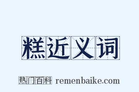糕近义词是什么意思的图片